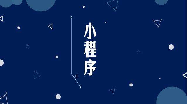 和舍镇微信小程序开发公司分析企业如何发挥小程序的作用